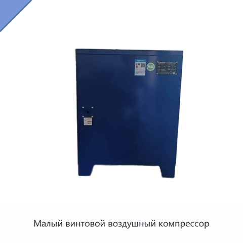 Малый винтовой воздушный компрессор
