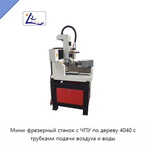 Мини-фрезерный станок с ЧПУ по дереву 4040 с трубками подачи воздуха и воды
