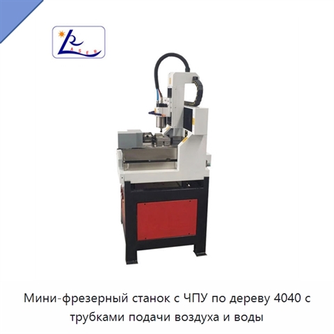 Мини-фрезерный станок с ЧПУ по дереву 4040 с трубками подачи воздуха и воды