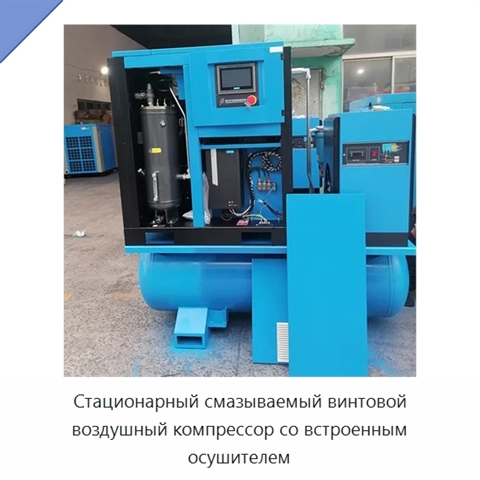 Стационарный смазываемый винтовой воздушный компрессор со встроенным осушителем