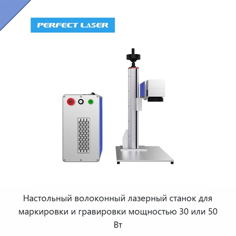 Настольный волоконный лазерный станок для маркировки и гравировки мощностью 30 или 50 Вт