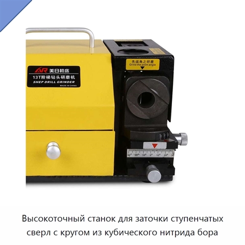 Высокоточный станок для заточки ступенчатых сверл с кругом из кубического нитрида бора