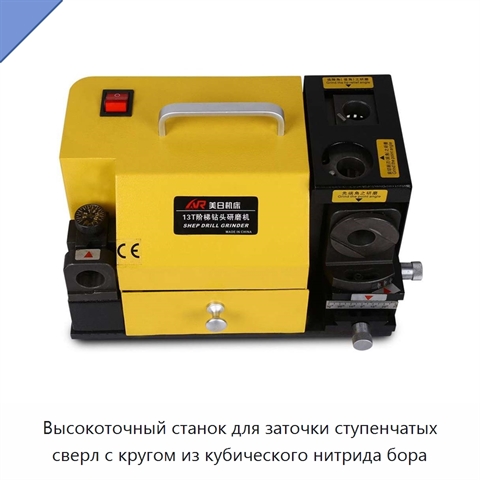 Высокоточный станок для заточки ступенчатых сверл с кругом из кубического нитрида бора