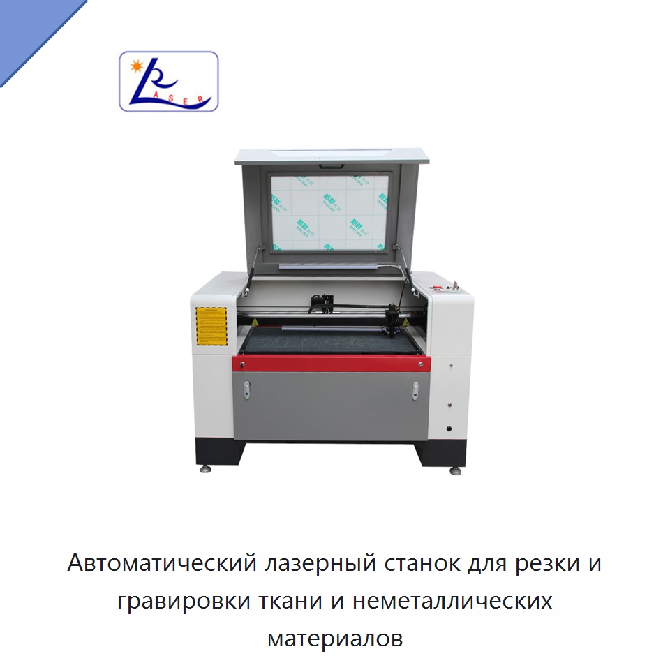 Автоматический лазерный станок для резки и гравировки ткани и неметаллических материалов — Станки лазерной резки