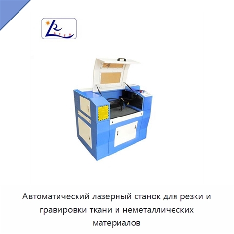 Автоматический лазерный станок для резки и гравировки ткани и неметаллических материалов