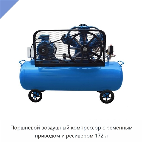 Поршневой воздушный компрессор с ременным приводом и ресивером 172 л