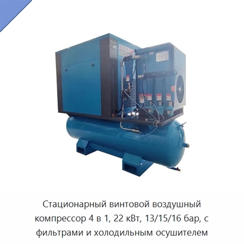 Стационарный винтовой воздушный компрессор 4 в 1, 22 кВт, 13/15/16 бар, с фильтрами и холодильным осушителем