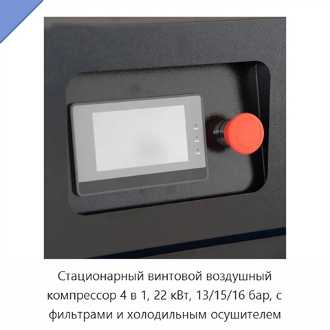 Стационарный винтовой воздушный компрессор 4 в 1, 22 кВт, 13/15/16 бар, с фильтрами и холодильным осушителем