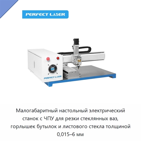 Малогабаритный настольный электрический станок с ЧПУ для резки стеклянных ваз, горлышек бутылок и листового стекла толщиной 0,015–6 мм