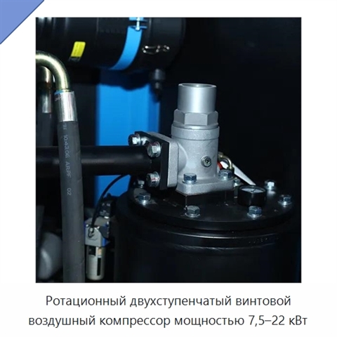 Ротационный двухступенчатый винтовой воздушный компрессор мощностью 7,5–22 кВт