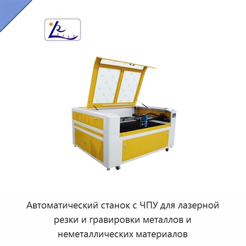 Автоматический станок с ЧПУ для лазерной резки и гравировки металлов и неметаллических материалов