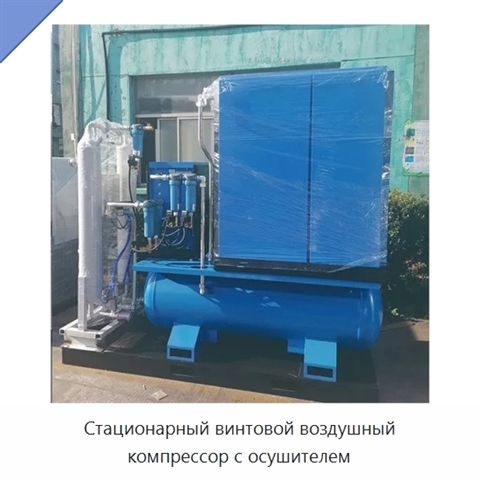 Стационарный винтовой воздушный компрессор с осушителем