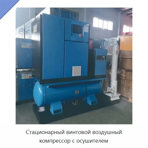Стационарный винтовой воздушный компрессор с осушителем