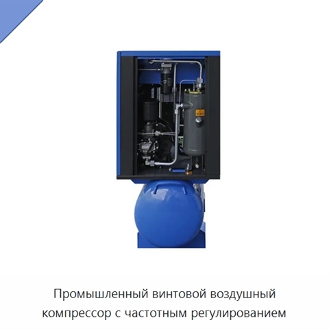 Промышленный винтовой воздушный компрессор с частотным регулированием