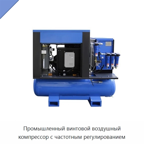 Промышленный винтовой воздушный компрессор с частотным регулированием