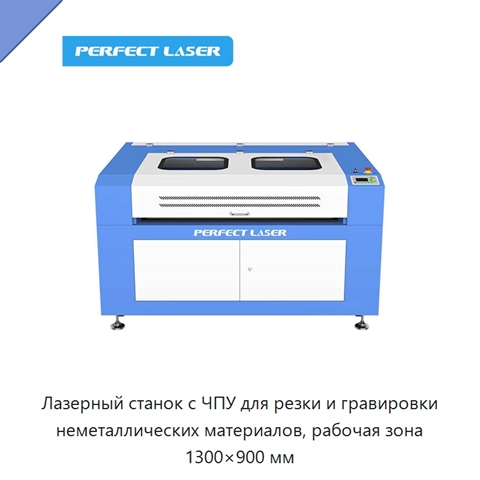 Лазерный станок с ЧПУ для резки и гравировки неметаллических материалов, рабочая зона 1300×900 мм