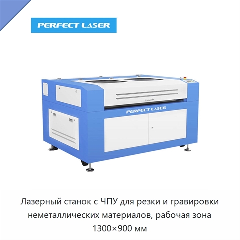 Лазерный станок с ЧПУ для резки и гравировки неметаллических материалов, рабочая зона 1300×900 мм