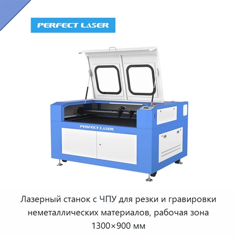 Лазерный станок с ЧПУ для резки и гравировки неметаллических материалов, рабочая зона 1300×900 мм