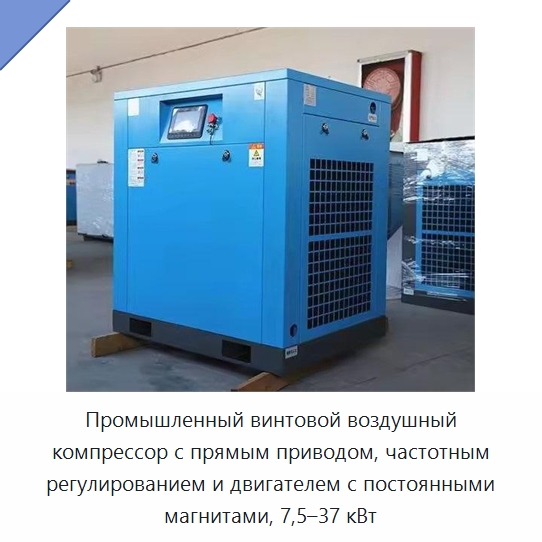 Промышленный винтовой воздушный компрессор с прямым приводом, частотным регулированием и двигателем с постоянными магнитами, 7,5–37 кВт — Промышленные компрессоры