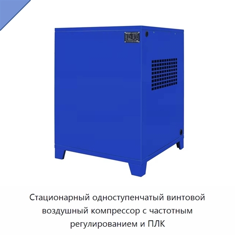 Стационарный одноступенчатый винтовой воздушный компрессор с частотным регулированием и ПЛК