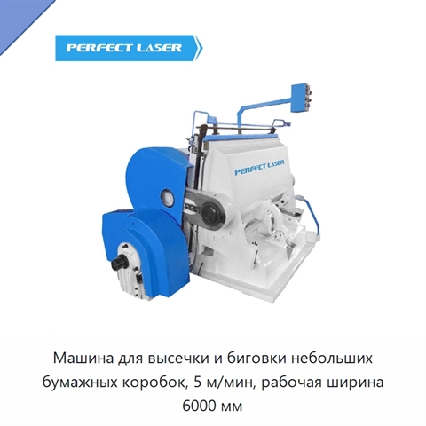 Машина для высечки и биговки небольших бумажных коробок, 5 м/мин, рабочая ширина 6000 мм