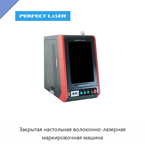 Закрытая настольная волоконно-лазерная маркировочная машина