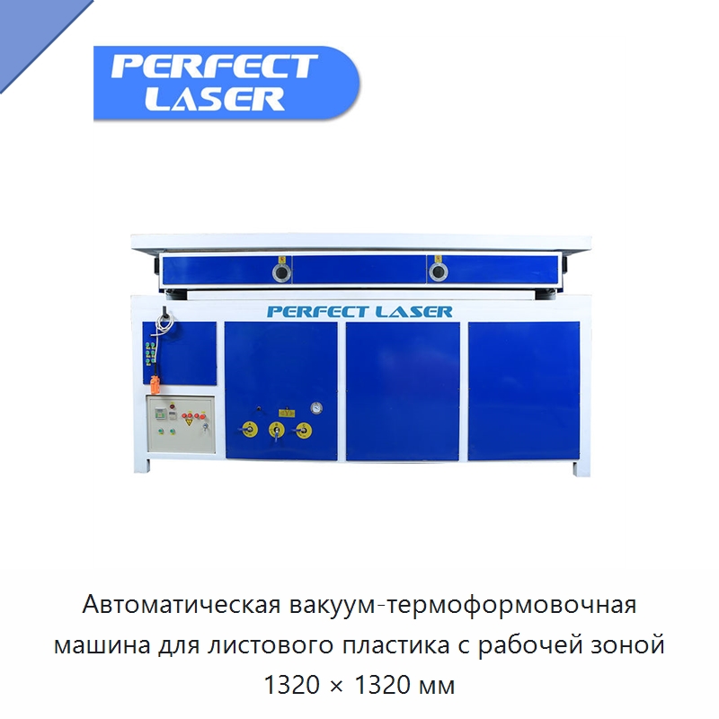Автоматическая вакуум-термоформовочная машина для листового пластика с рабочей зоной 1320 × 1320 мм — Машины вакуумного формования пластмасс