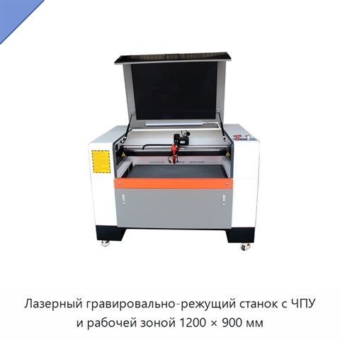 Лазерный гравировально-режущий станок с ЧПУ и рабочей зоной 1200 × 900 мм