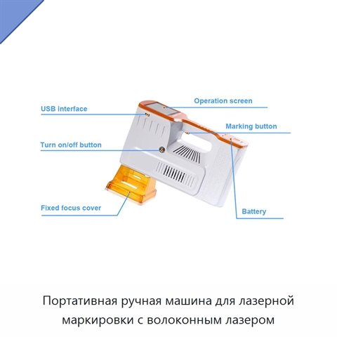 Портативная ручная машина для лазерной маркировки с волоконным лазером