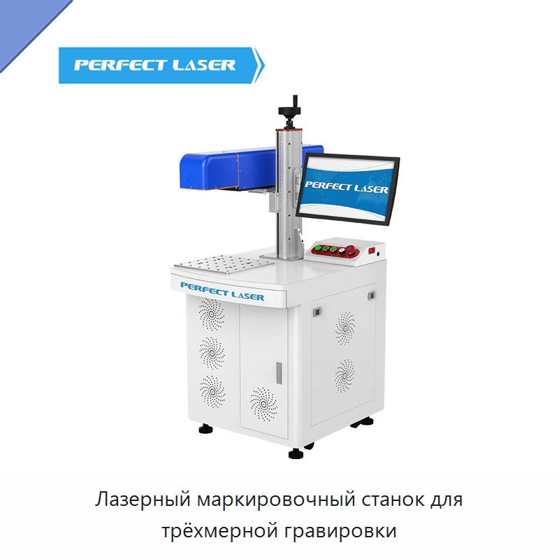 Лазерный маркировочный станок для трёхмерной гравировки — Лазерные маркировочные станки