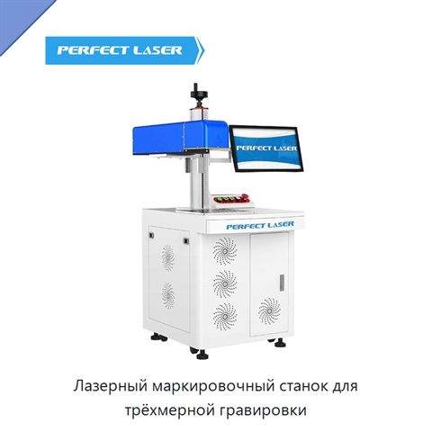 Лазерный маркировочный станок для трёхмерной гравировки
