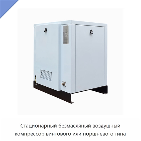 Стационарный безмасляный воздушный компрессор винтового или поршневого типа
