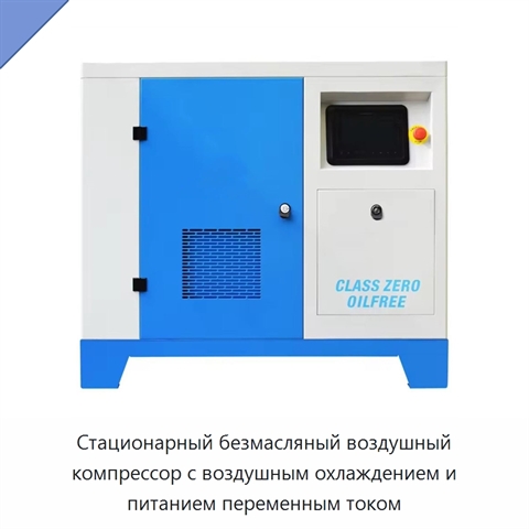 Стационарный безмасляный воздушный компрессор с воздушным охлаждением и питанием переменным током
