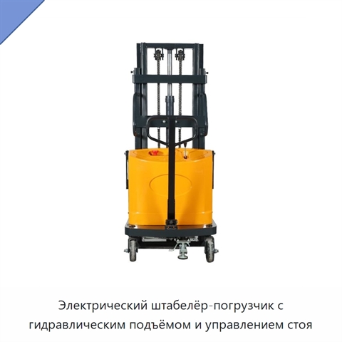 Электрический штабелёр-погрузчик с гидравлическим подъёмом и управлением стоя