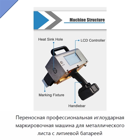 Переносной иглоударный маркировочный станок для металлических листов с сенсорным экраном и литиевой батареей