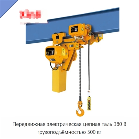 Передвижная электрическая цепная таль 380 В грузоподъёмностью 500 кг