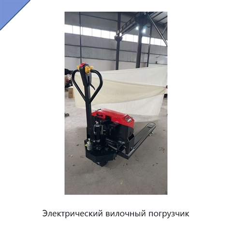 Электрический вилочный погрузчик