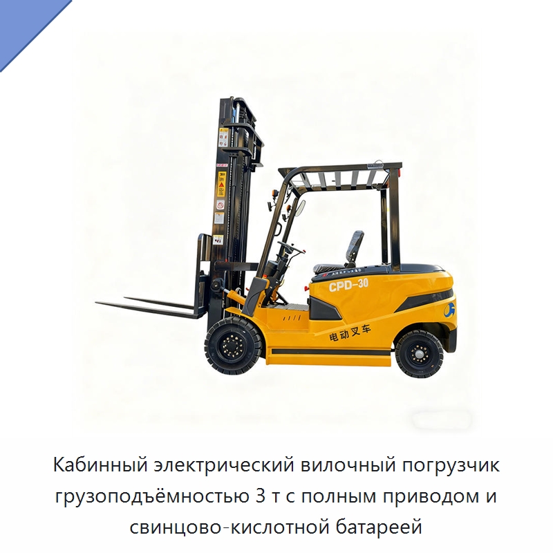 Кабинный электрический вилочный погрузчик грузоподъёмностью 3 т с полным приводом и свинцово-кислотной батареей — Вилочные погрузчики