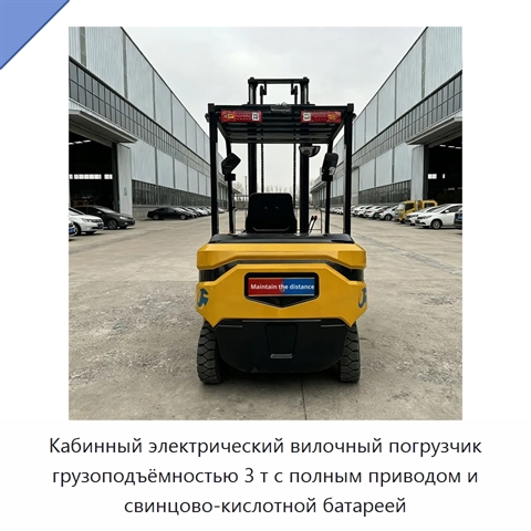 Кабинный электрический вилочный погрузчик грузоподъёмностью 3 т с полным приводом и свинцово-кислотной батареей