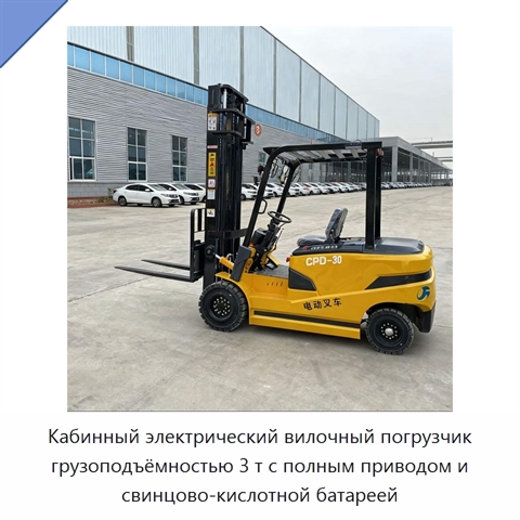 Кабинный электрический вилочный погрузчик грузоподъёмностью 3 т с полным приводом и свинцово-кислотной батареей