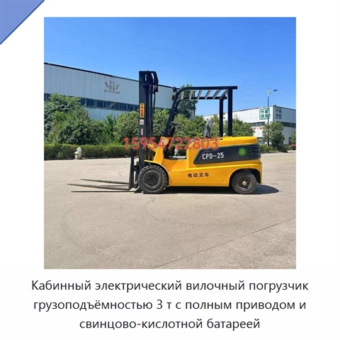 Кабинный электрический вилочный погрузчик грузоподъёмностью 3 т с полным приводом и свинцово-кислотной батареей