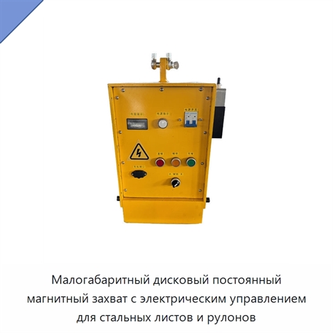 Малогабаритный дисковый постоянный магнитный захват с электрическим управлением для стальных листов и рулонов