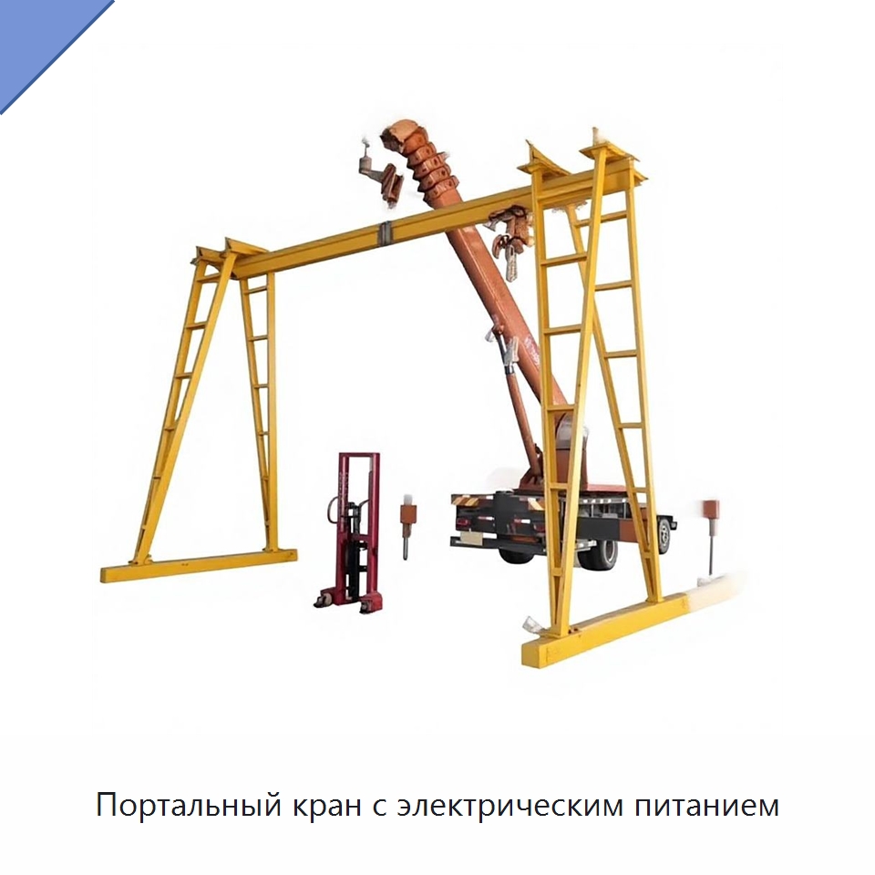 Портальный кран с электрическим питанием — Специальное подъемно-транспортное оборудование