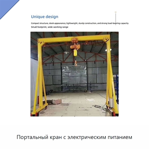 Портальный кран с электрическим питанием