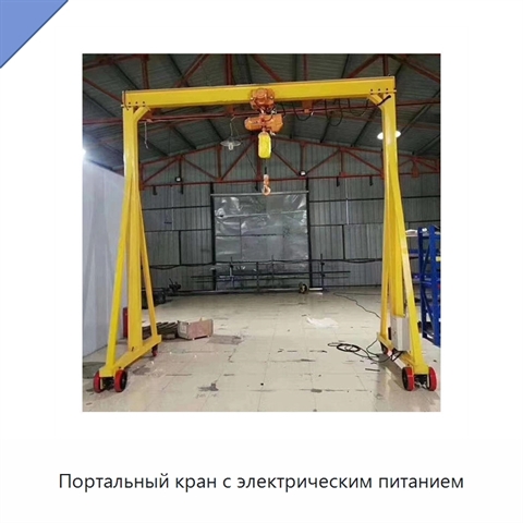 Портальный кран с электрическим питанием