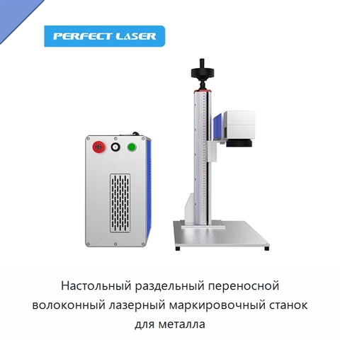 Настольный раздельный переносной волоконный лазерный маркировочный станок для металла