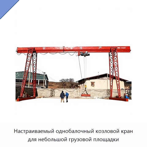 Настраиваемый однобалочный козловой кран для небольшой грузовой площадки