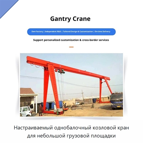 Настраиваемый однобалочный козловой кран для небольшой грузовой площадки