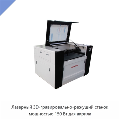 Лазерный 3D-гравировально-режущий станок мощностью 150 Вт для акрила