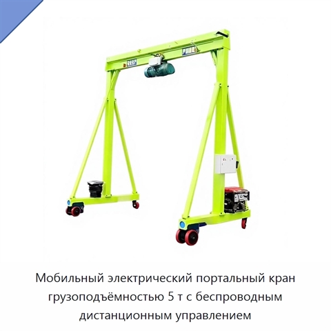 Мобильный электрический портальный кран грузоподъёмностью 5 т с беспроводным дистанционным управлением